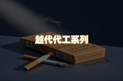 越代代工系列