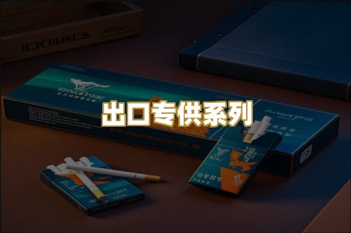 出口专供系列